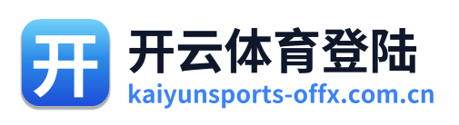 开云体育登陆